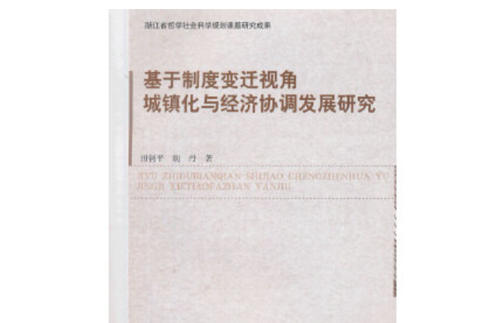 基於制度變遷視角城鎮化與經濟協調發展研究