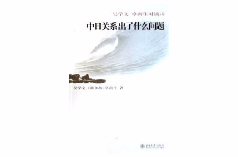 中日關係出了什麼問題