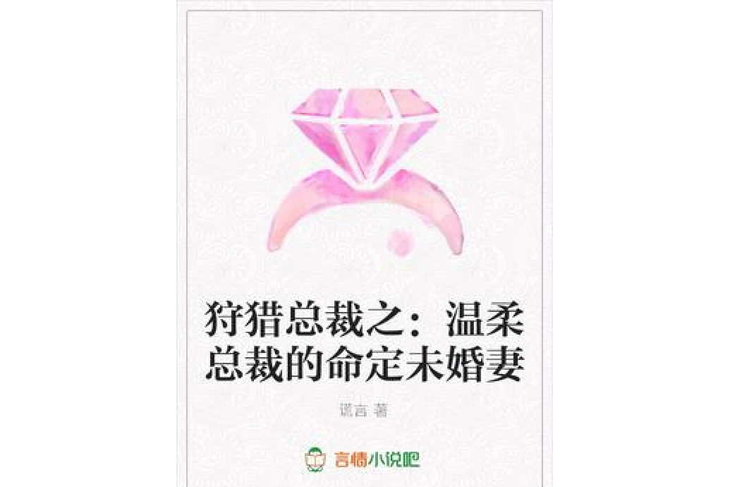 狩獵總裁之：溫柔總裁的命定未婚妻