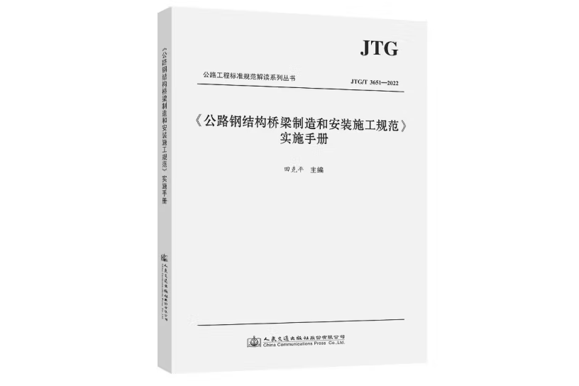 《公路鋼結構橋樑製造和安裝施工規範》實施手冊