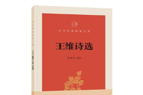 王維詩選(2018年中華書局出版的圖書)