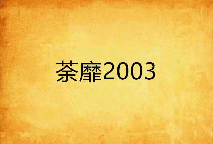 荼靡2003