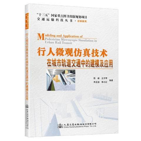 行人微觀仿真技術在城市軌道交通中的建模及套用