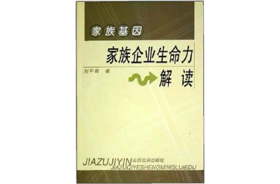 家族基因：家族企業生命力解讀