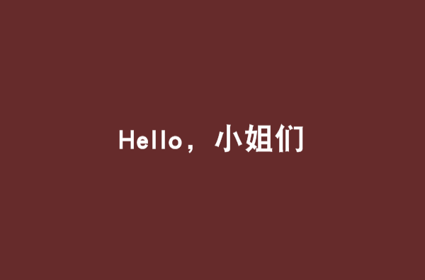 Hello，小姐們