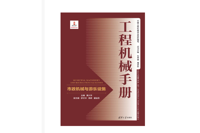 工程機械手冊——市政機械與遊樂設施