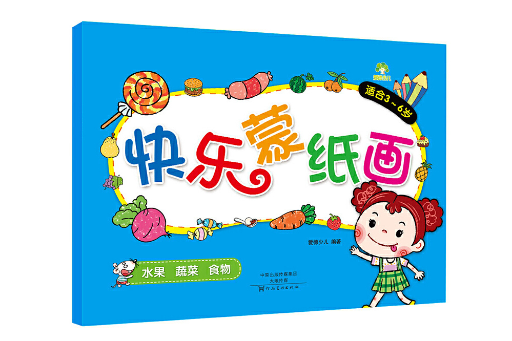 愛德少兒快樂蒙紙畫水果蔬菜食物幼兒童描摹塗色畫冊