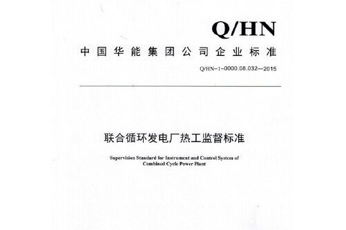 q/hn-1-0000.08.032—2015 聯合循環發電廠熱工監督標準