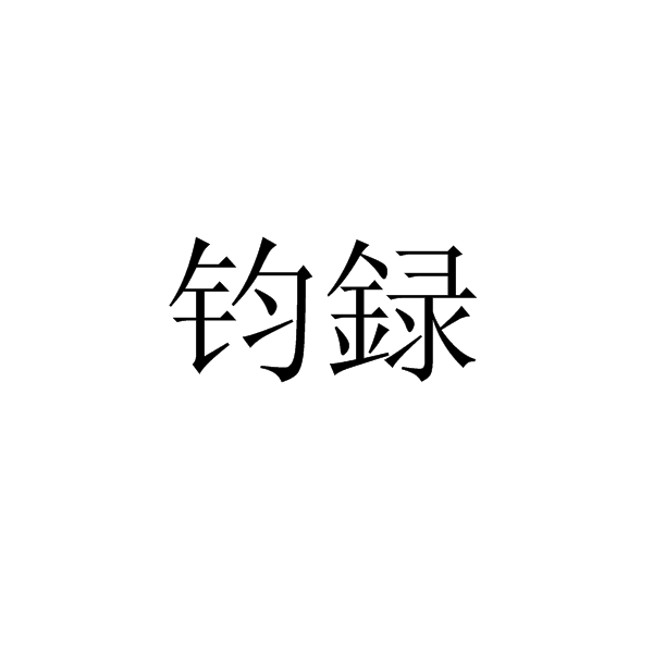 鈞録