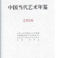 中國當代藝術年鑑2006