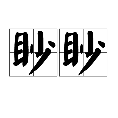 眇眇