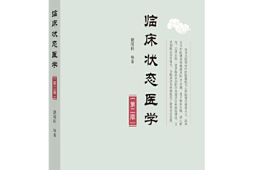 臨床狀態醫學(中國中醫藥出版社2020年9月出版的書籍)