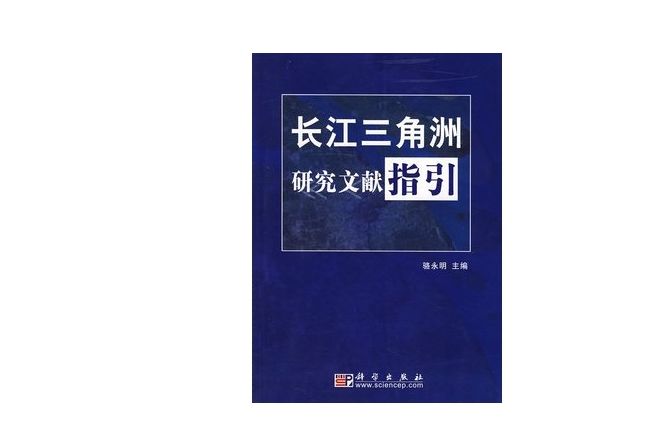 長江三角洲研究文獻指引