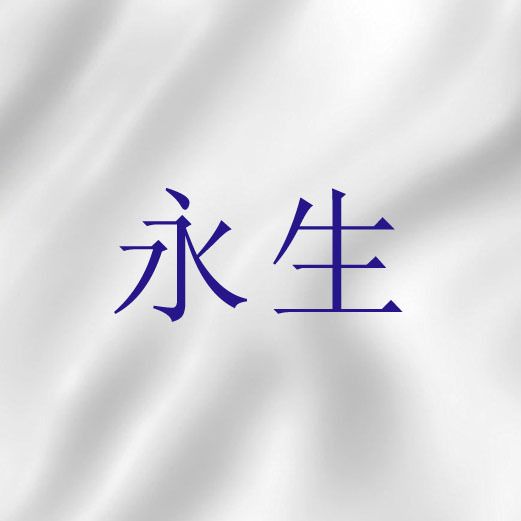 永生(宗教詞語)