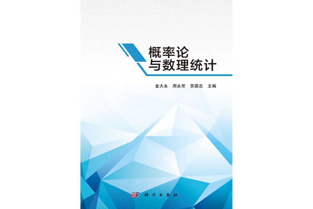 機率論與數理統計(2017年8月科學出版社出版的圖書)