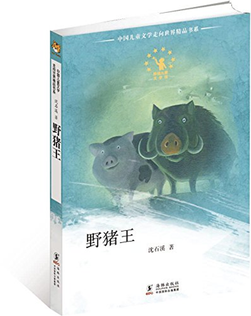 中國兒童文學走向世界精品書系：野豬王