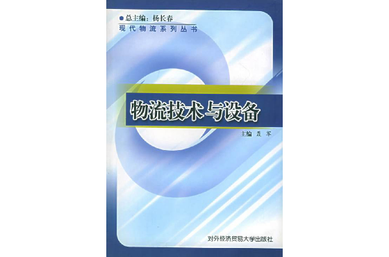 物流技術與設備/現代物流系列叢書