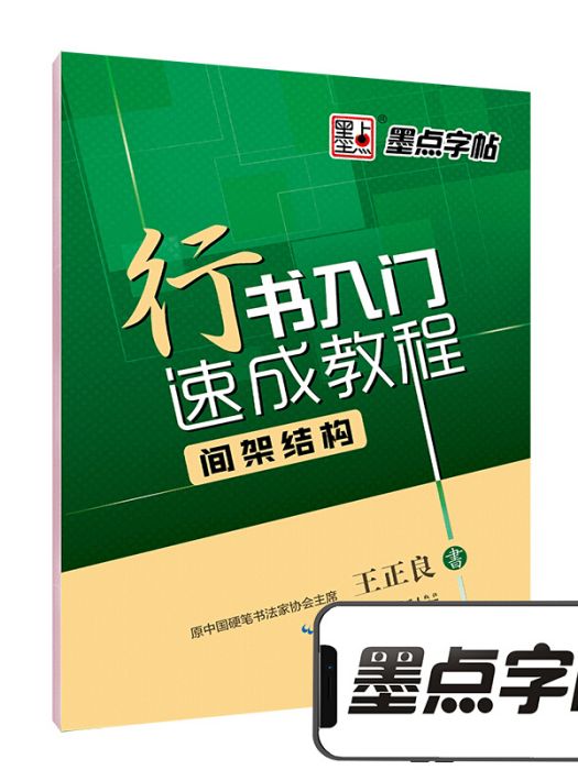 墨點字帖行書入門速成教程間架結構