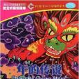 好孩子幼小銜接橋樑書：年的傳說