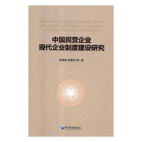 中國民營企業現代企業制度建設研究