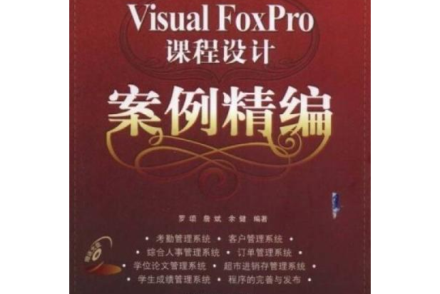 Visual Foxpro課程設計案例精編(2008年清華大學出版社出版的圖書)