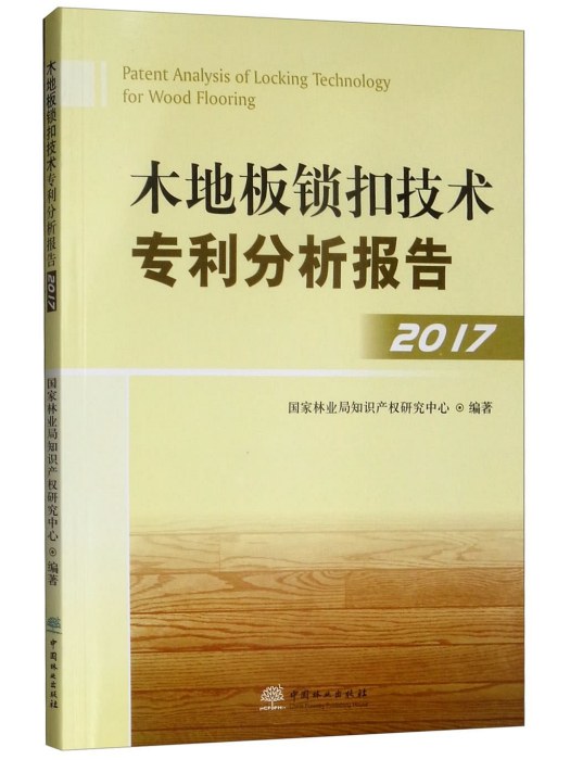 木地板鎖扣技術專利分析報告(2017)