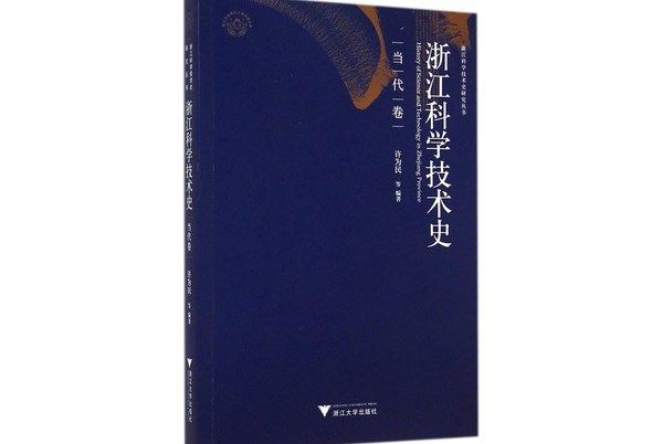 浙江科學技術史（當代卷）