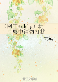 （網王+skip）玩耍中請勿打擾