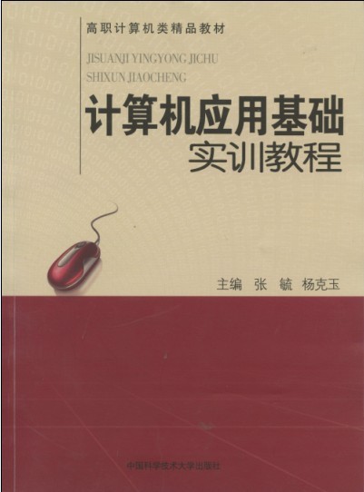 計算機套用基礎實訓教程(《計算機套用基礎實訓教程》2012版)