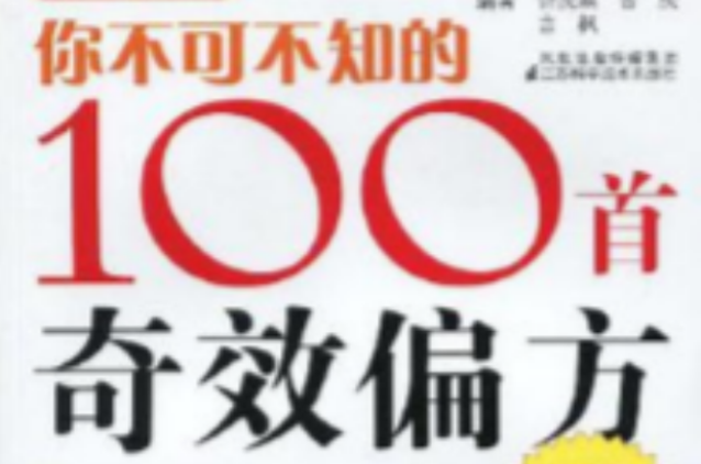 你不可不知的100首奇效偏方