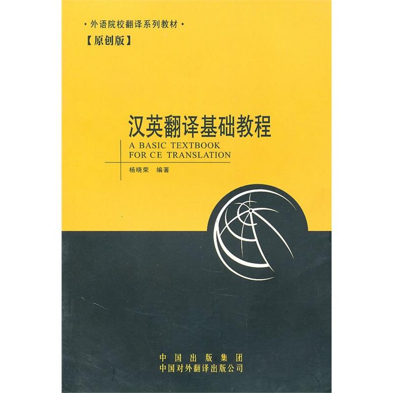 外語院校翻譯系列教材·漢英翻譯基礎教程