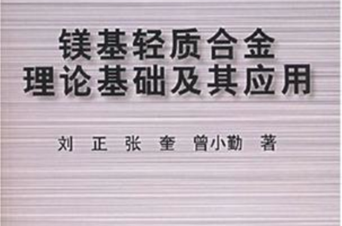 鎂基輕質合金理論基礎及其套用