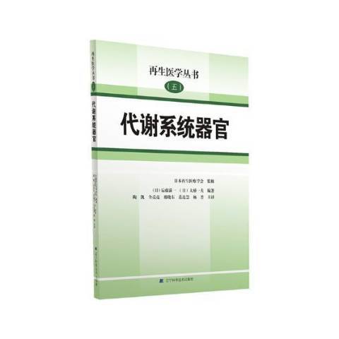 再生醫學叢書五：代謝系統器官