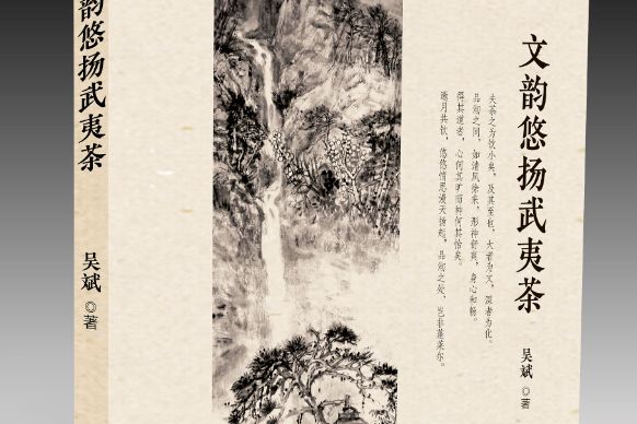 文韻悠揚武夷茶