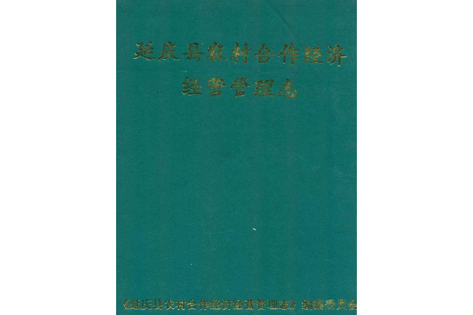 延慶縣農村合作經濟經營管理志(1950-2002)