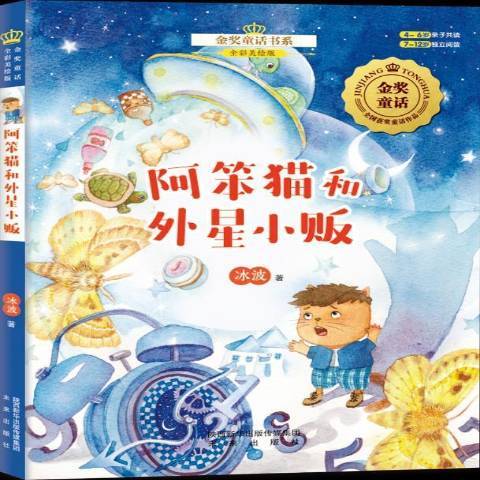 阿笨貓和外星小販(2018年未來出版社出版的圖書)