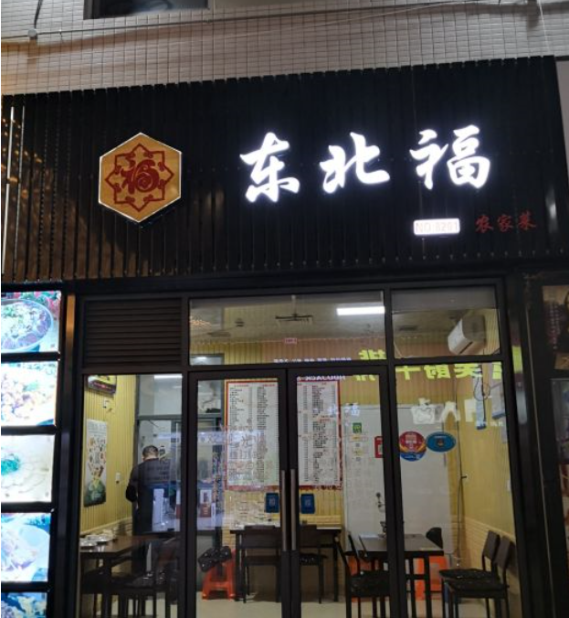 東北福農家菜館