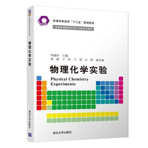 物理化學實驗(2018年清華大學出版社出版的圖書)