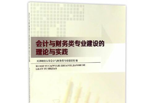 會計與財務類專業建設的理論與實踐