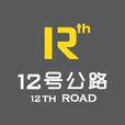 12號公路