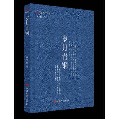 歲月青銅(2021年中國言實出版社出版的圖書)