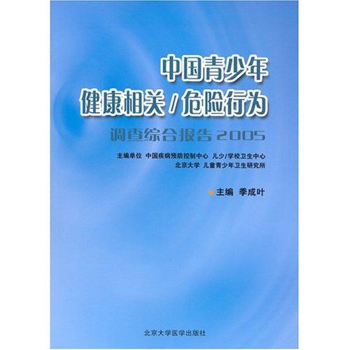 中國青少年健康相關/危險行為：調查綜合報告2005(中國青少年健康相關·危險行為：調查綜合報告2005)