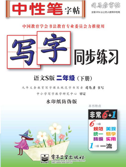 寫字同步練習·語文S版·二年級（下冊）（描紅）