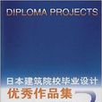 日本建築院校畢業設計優秀作品集3