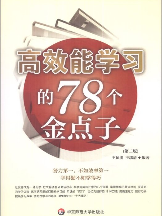 高效能學習的78個金點子（第二版）