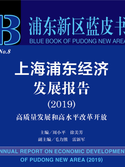 上海浦東經濟發展報告(2019)