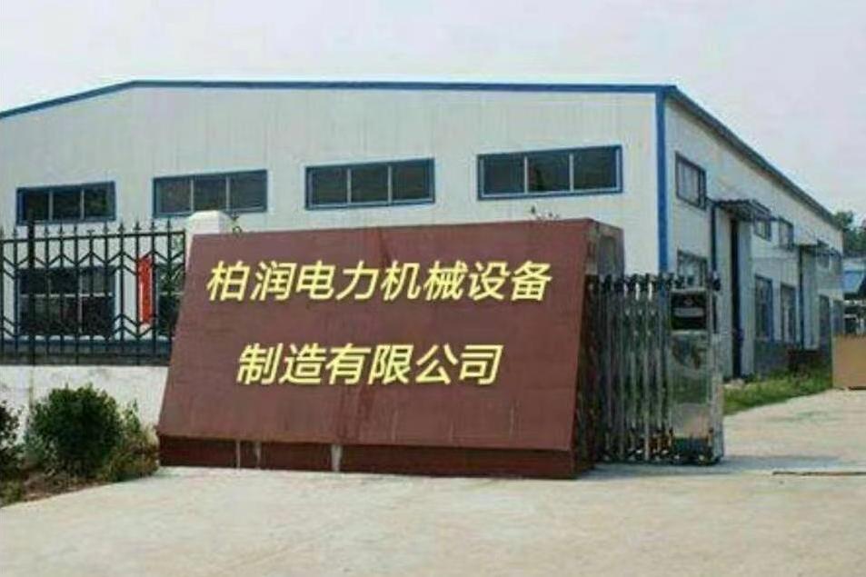 河北柏潤電力機械設備製造有限公司