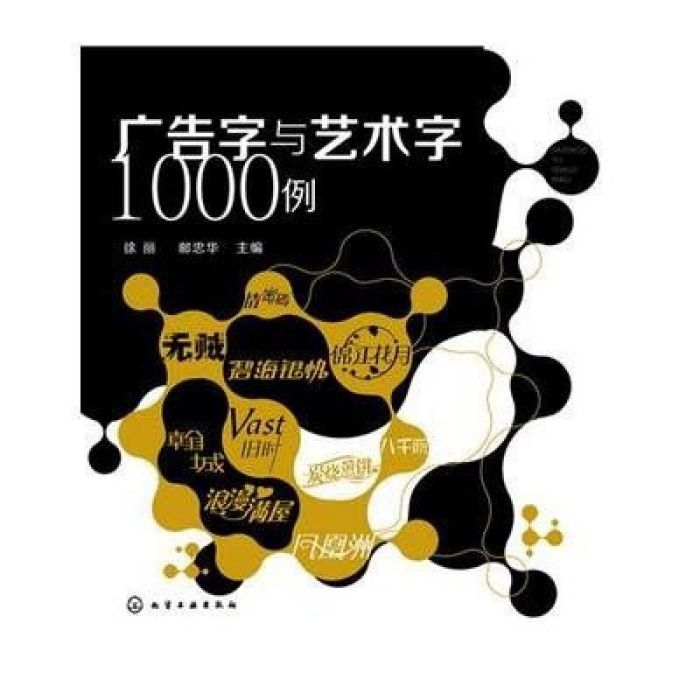 廣告字與藝術字1000例