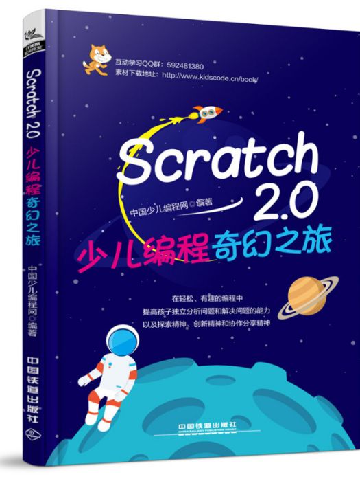 Scratch2.0少兒編程奇幻之旅