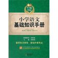 國小語文基礎知識手冊-免費贈送國小基礎知識手冊光碟資源包